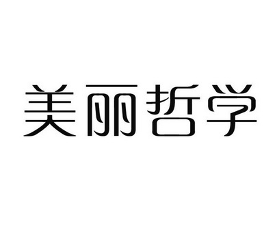 美麗哲學(xué)
