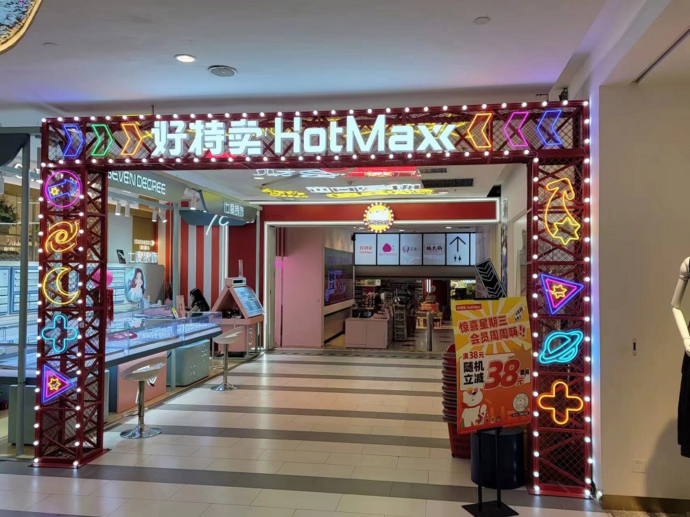 好特賣(mài)