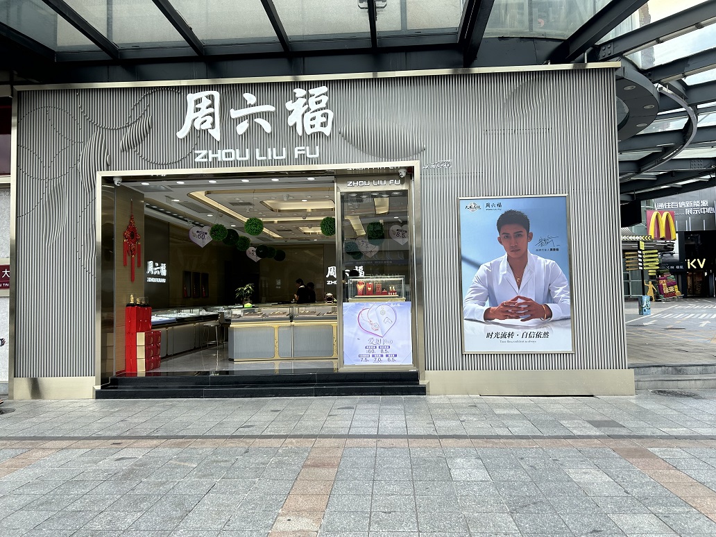 周六福（外廣場(chǎng)）
