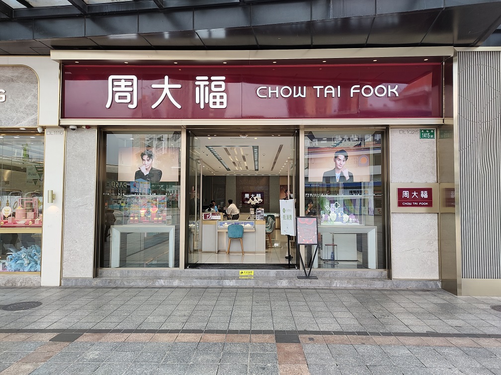 東區(qū)周大福