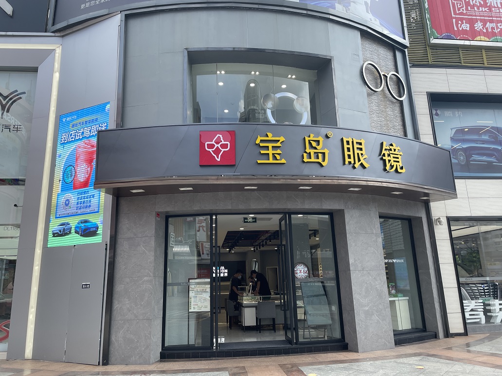 寶島眼鏡