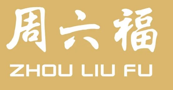 周六福（網(wǎng)紅街）