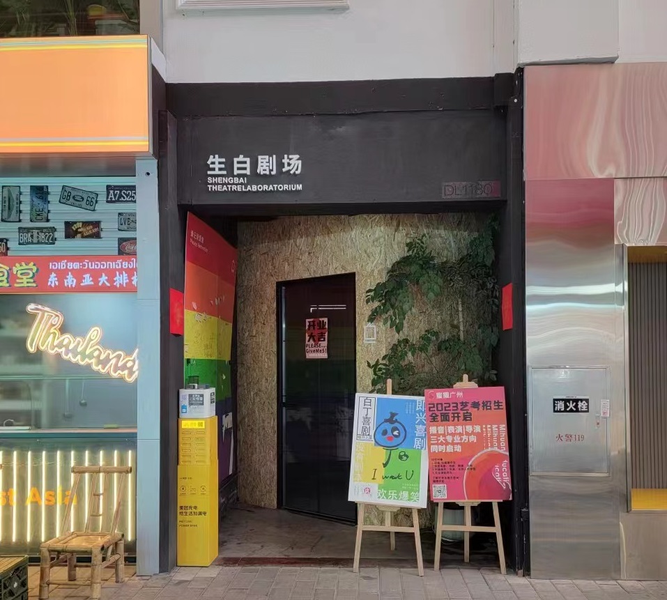 生白劇場(chǎng)
