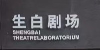 生白劇場(chǎng)