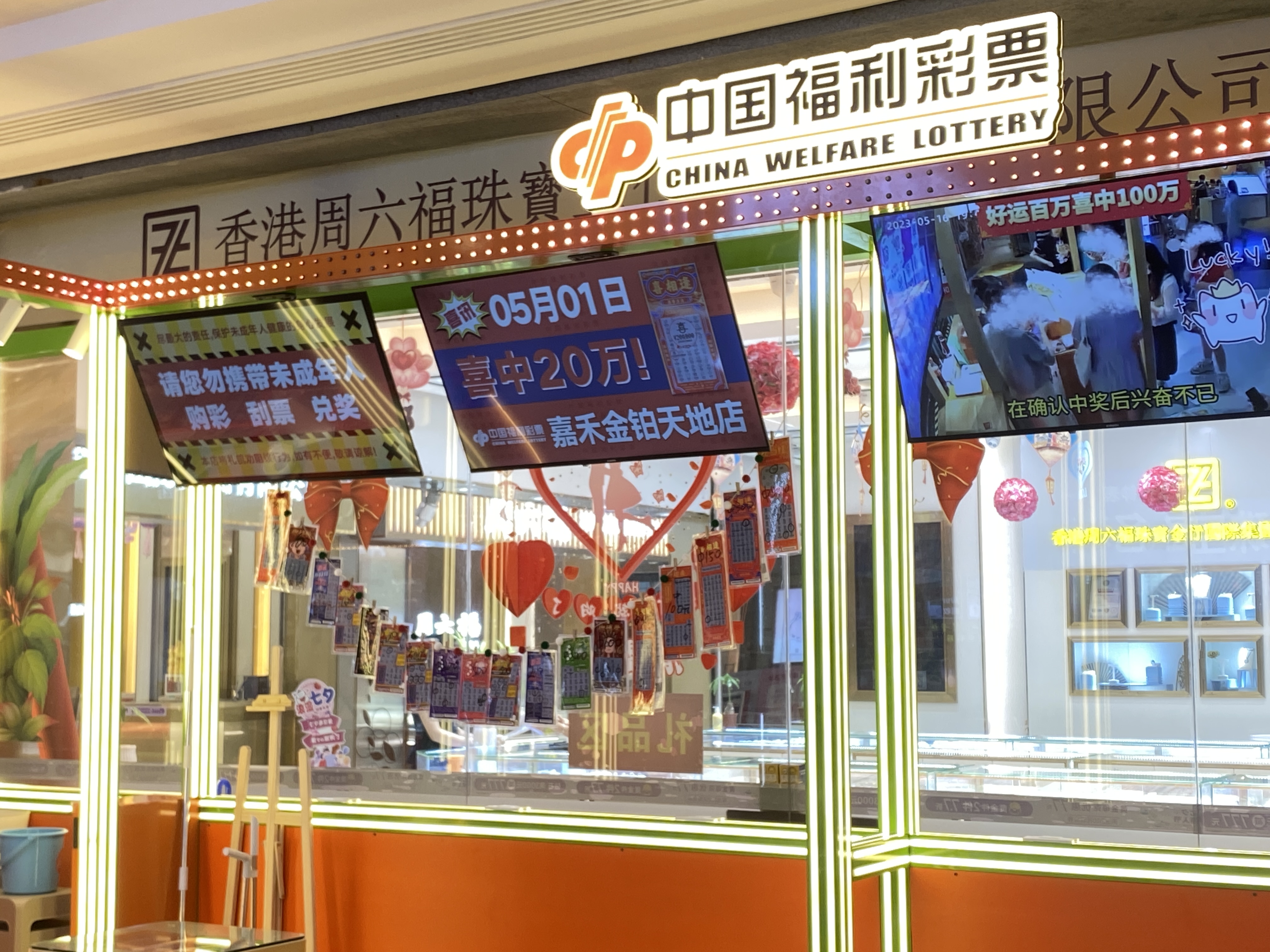 東區(qū)福利彩票