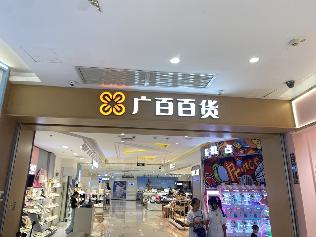 廣百百貨/電器