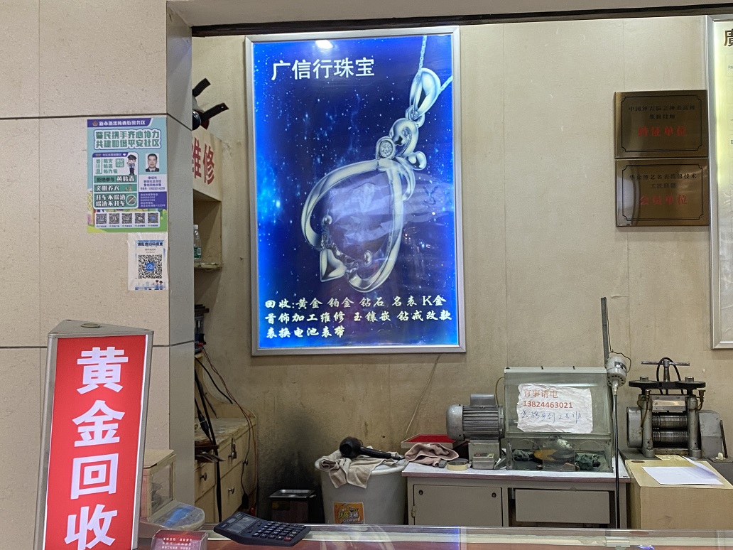 廣信行珠寶