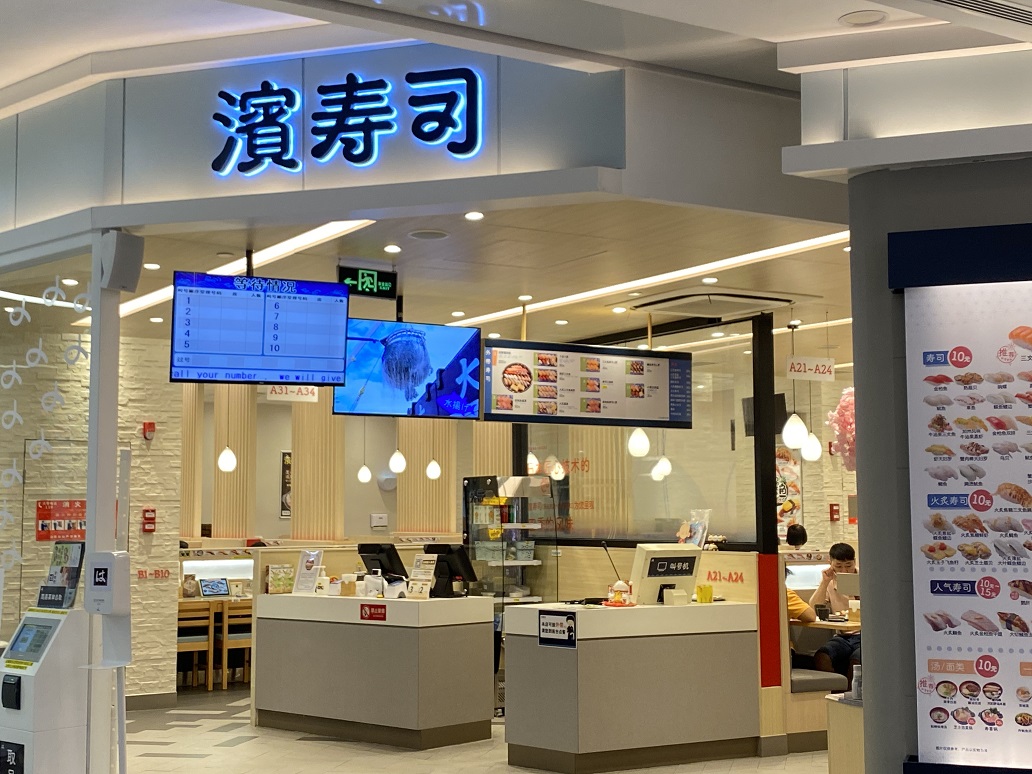 濱壽司