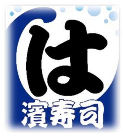 濱壽司
