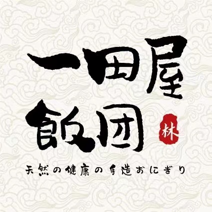 一田屋飯團(tuán)