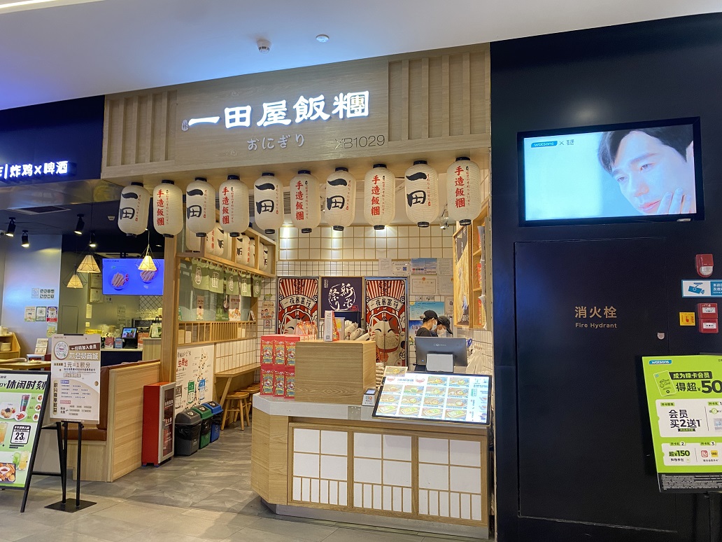 一田屋飯團(tuán)