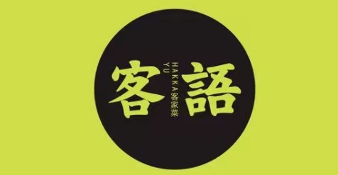 客語(yǔ)