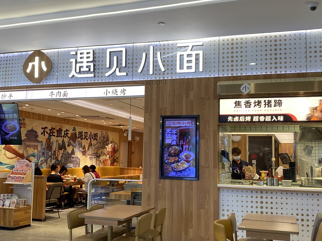 遇見小面