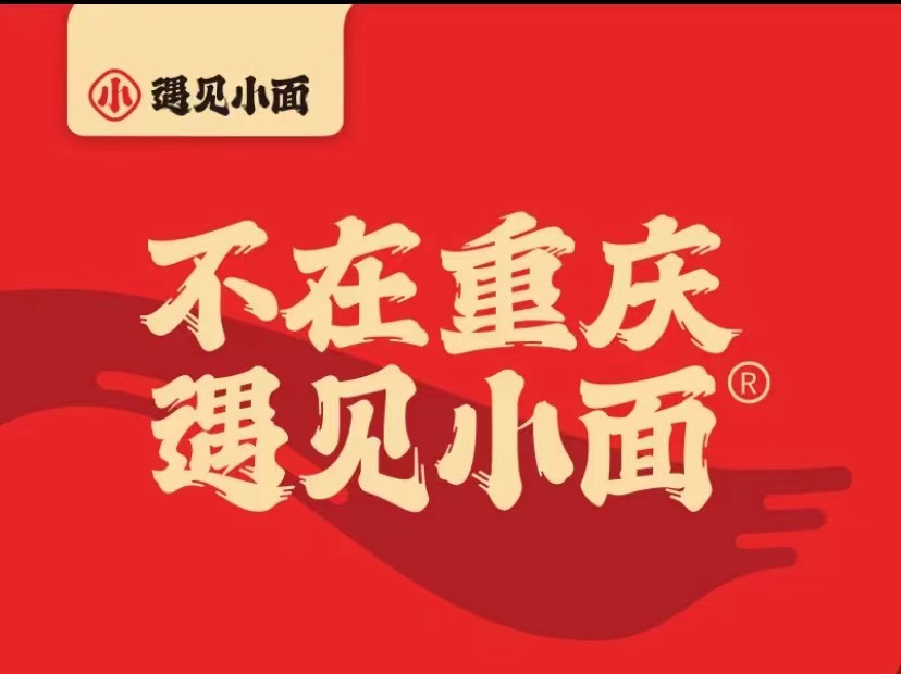 遇見小面