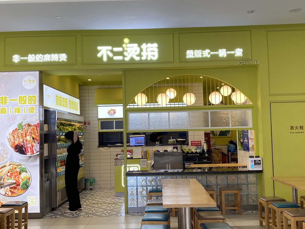 不二燙撈