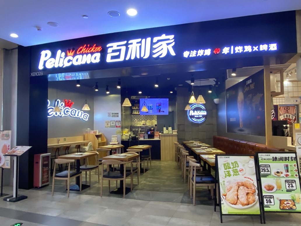 西區(qū)百利家炸雞