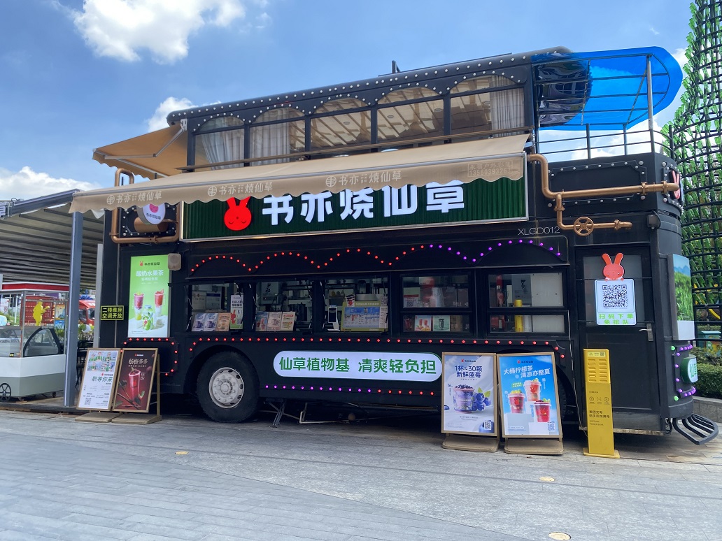 書亦燒仙草