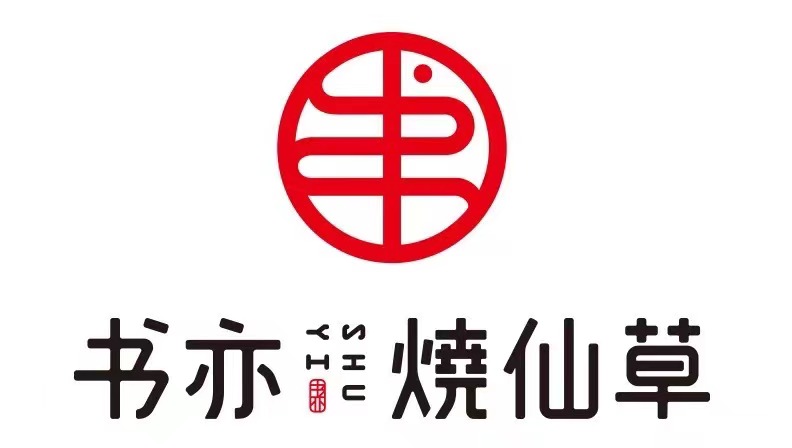 書亦燒仙草