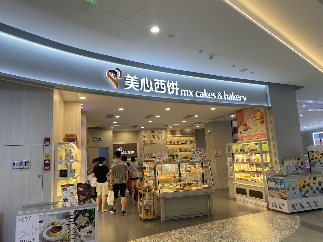美心西餅