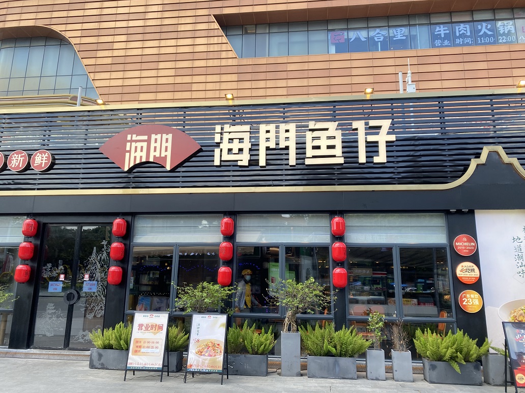 海門魚仔