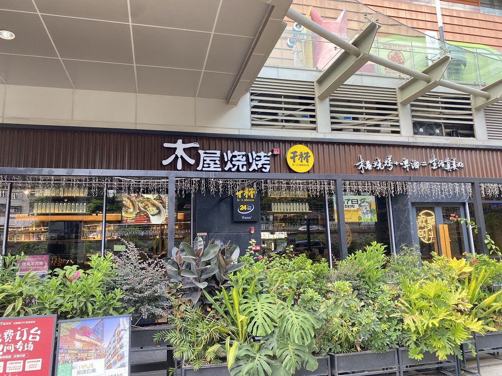 木屋燒烤