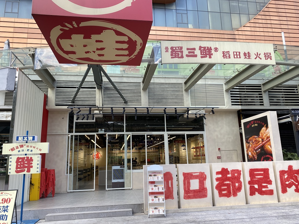 蜀三鮮
