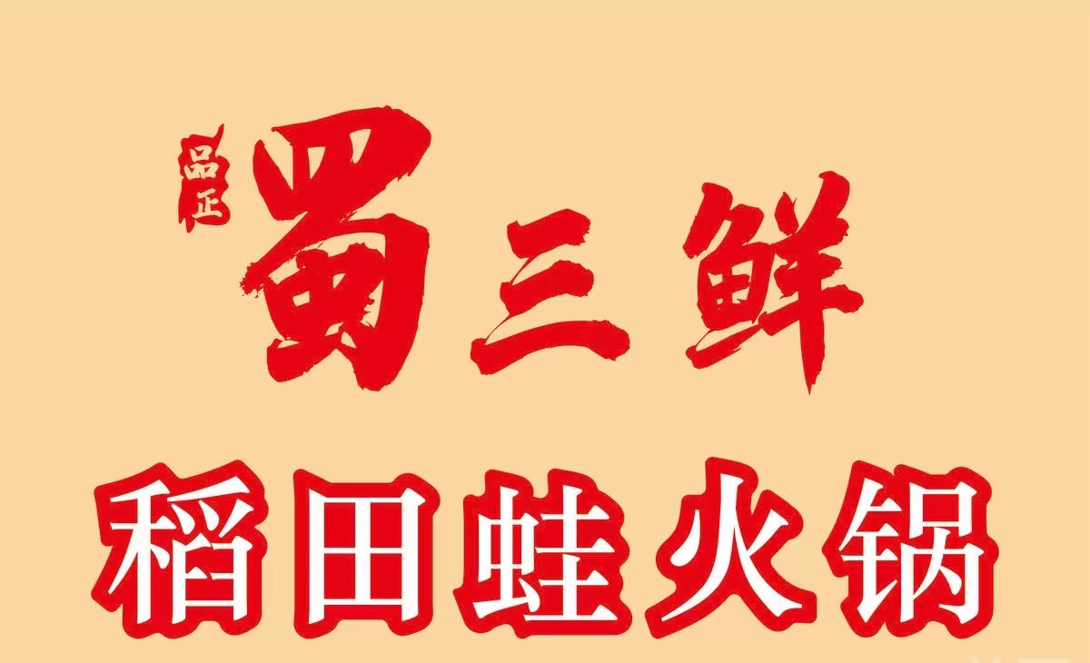 蜀三鮮