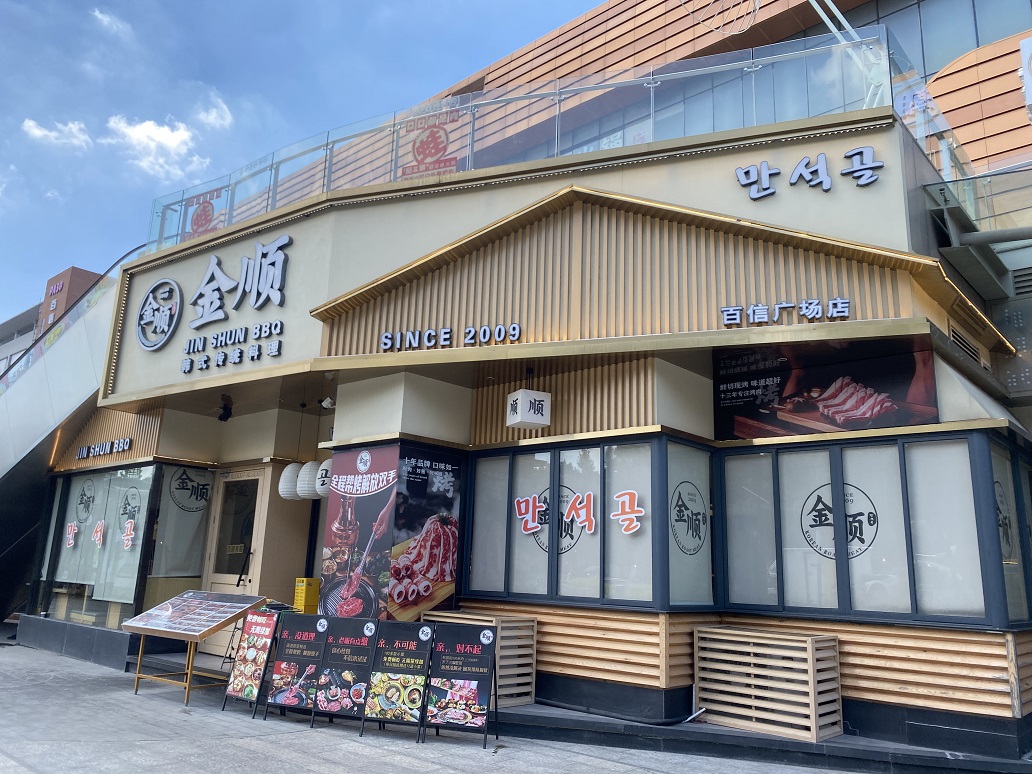 金順烤肉