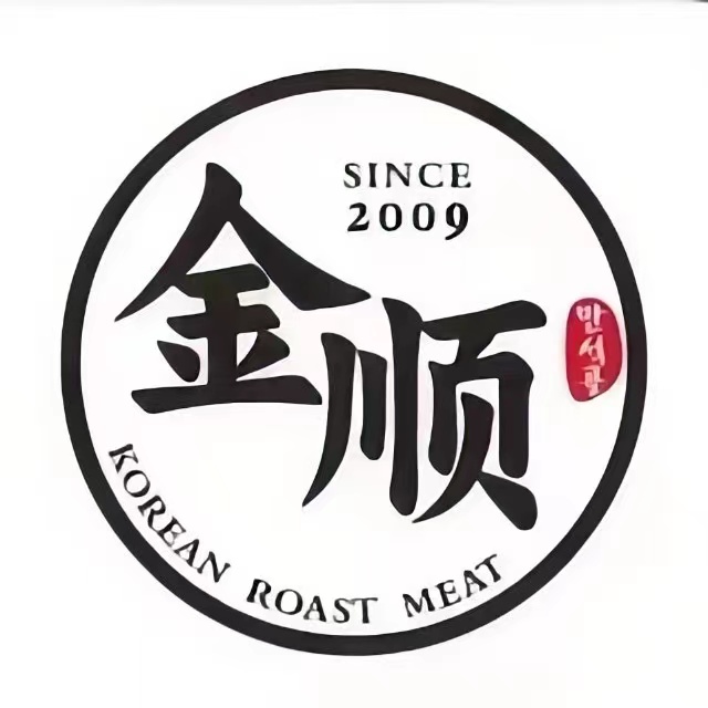 金順烤肉