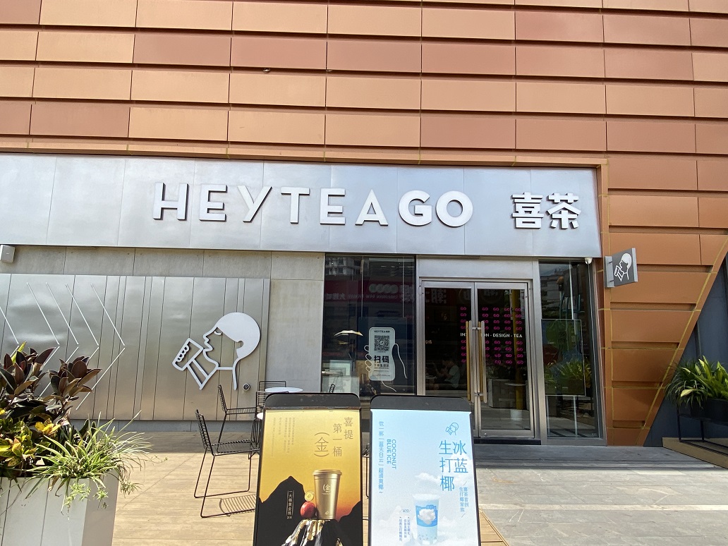 西區(qū)喜茶