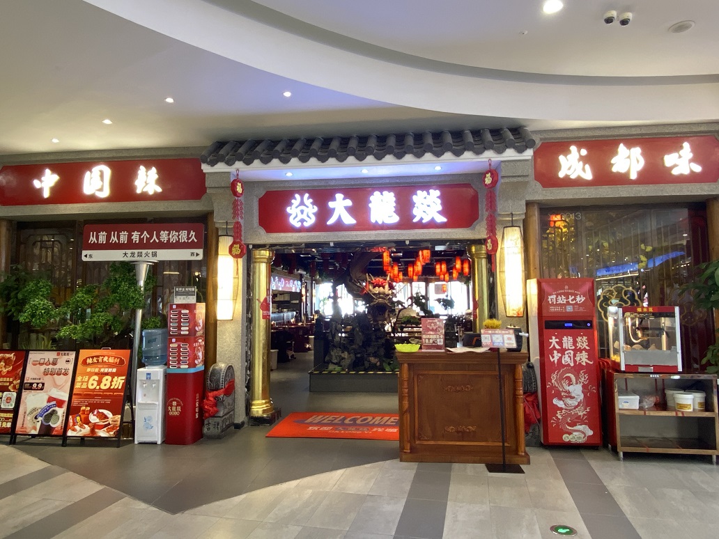 大龍燚