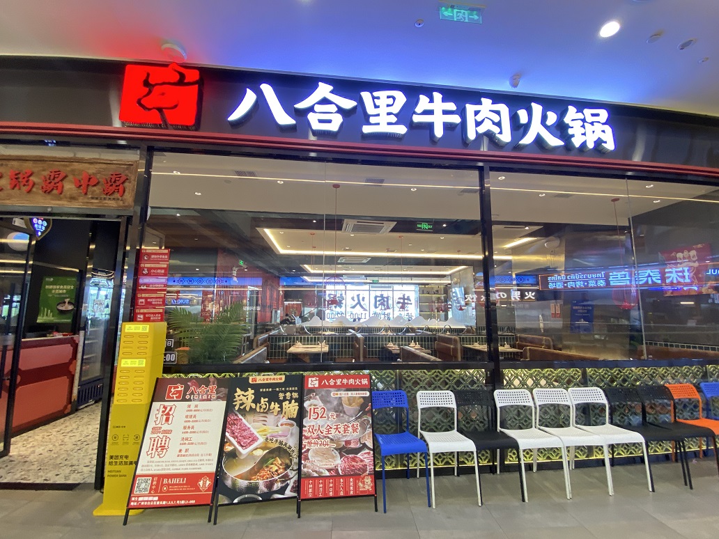 八合里海記