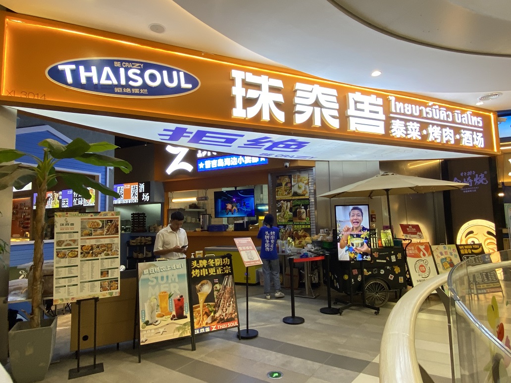 珠泰獸泰餐