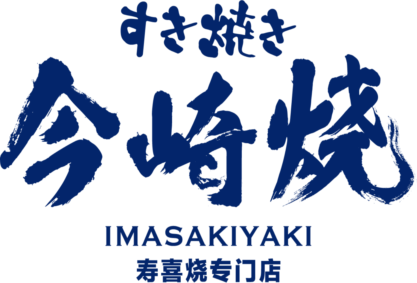 今崎燒