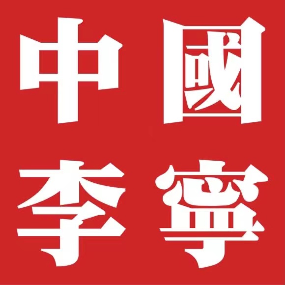 李寧