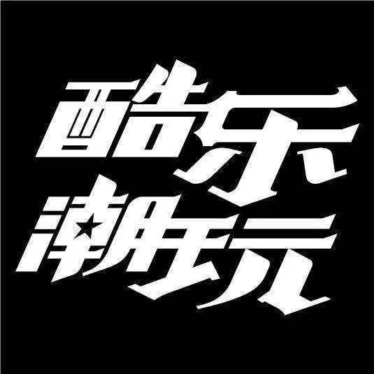酷樂潮玩