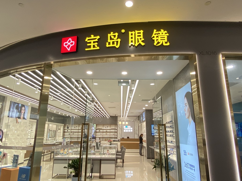 西區(qū)寶島眼鏡