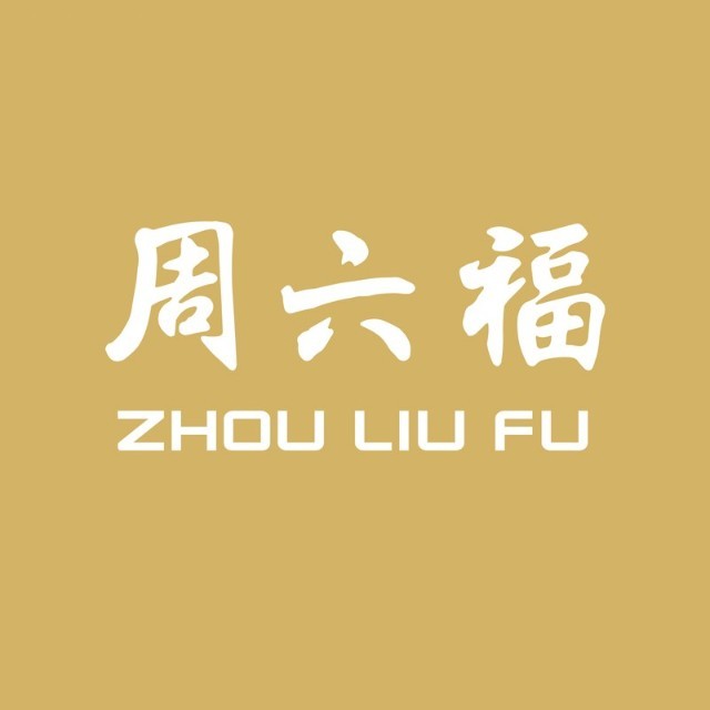 西區(qū)周六福