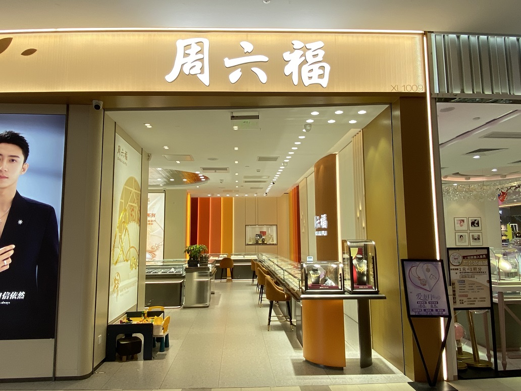 西區(qū)周六福