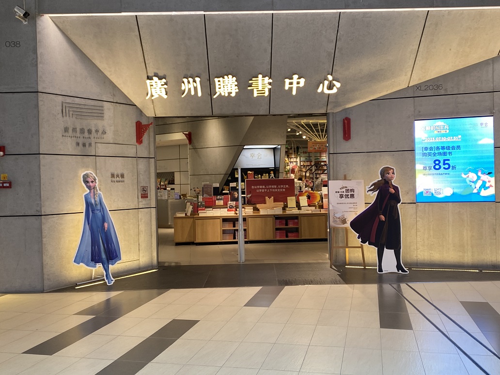 廣州購(gòu)書中心