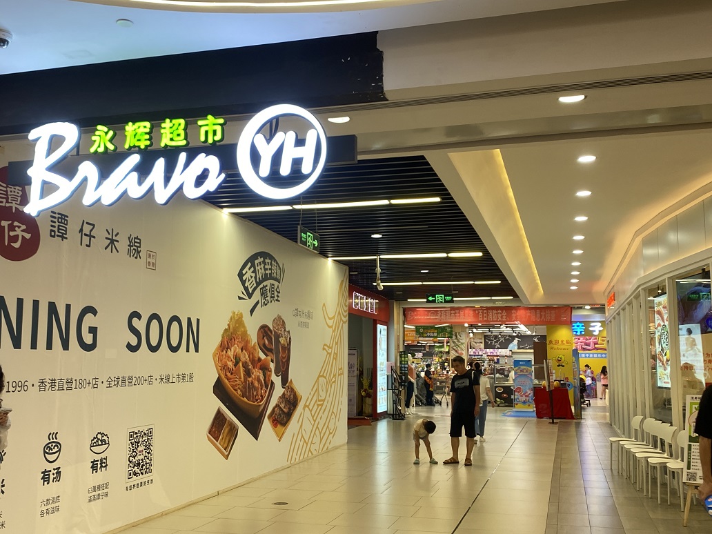 永輝超市