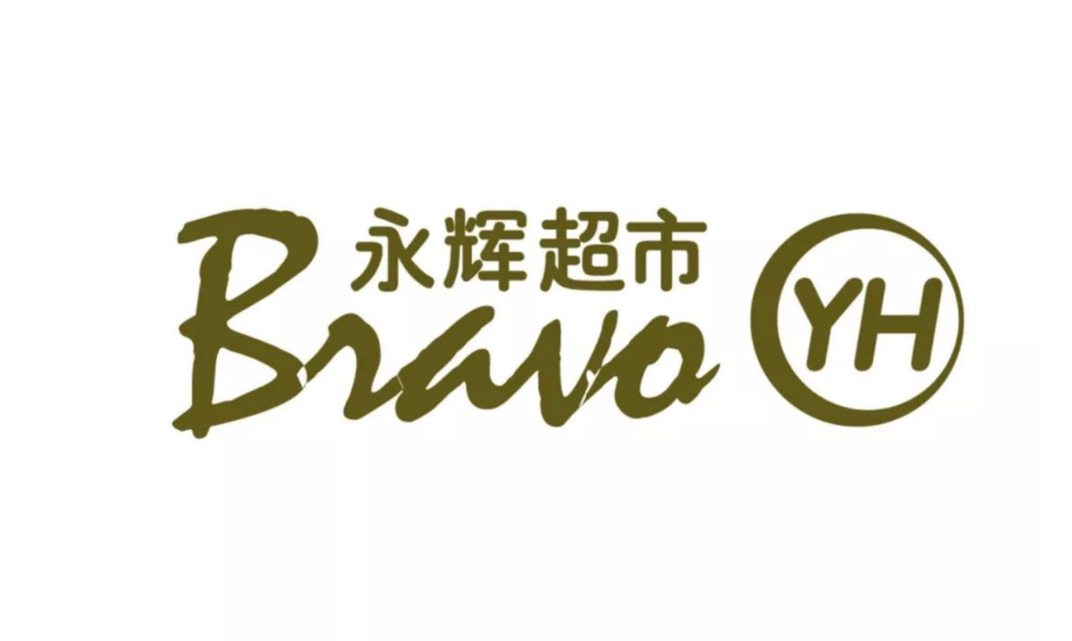 永輝超市