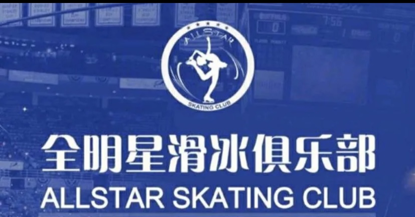 全明星滑冰俱樂部