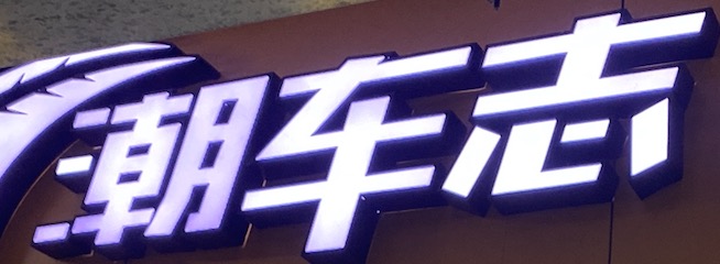 潮車志