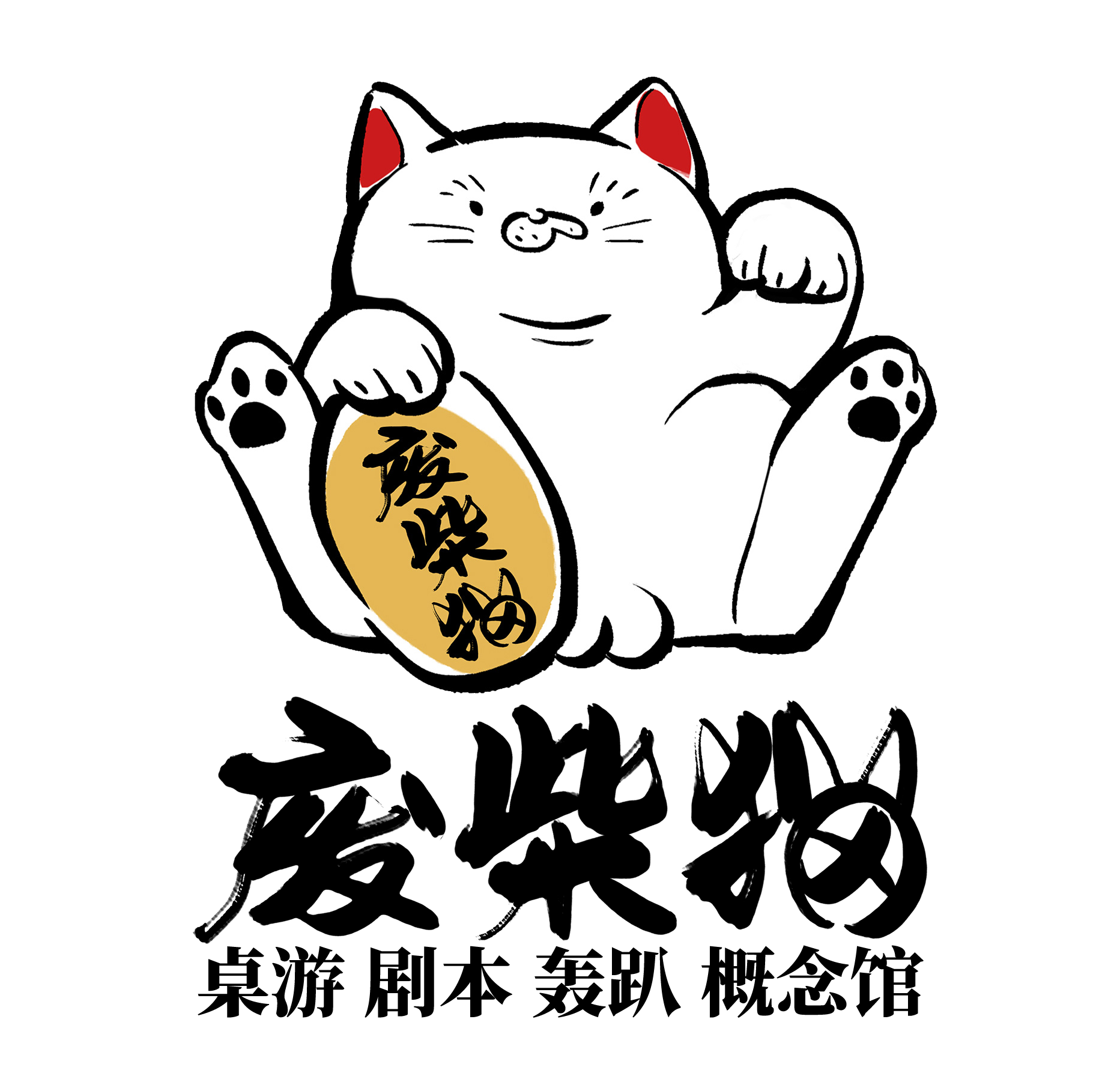 廢柴貓