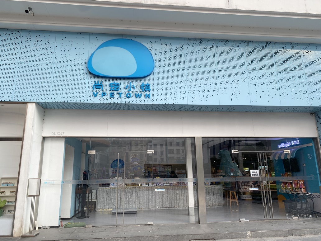 尚寵小鎮(zhèn)
