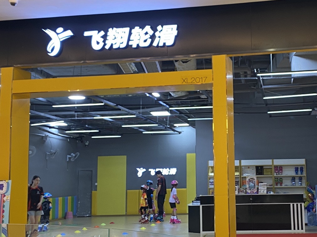 飛翔輪滑