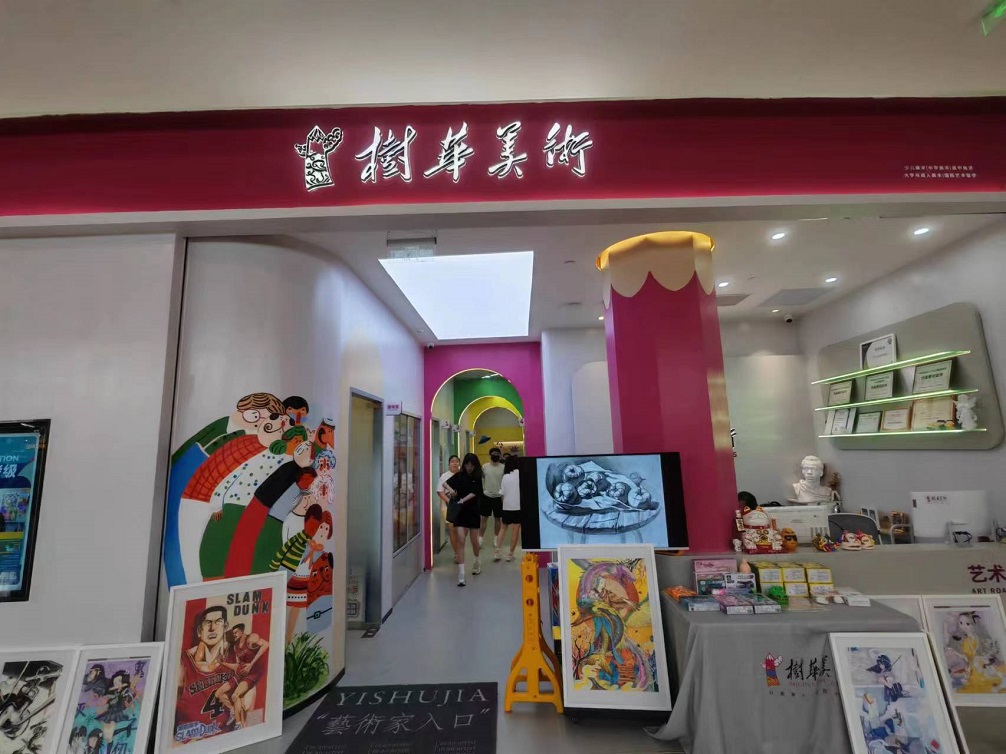 樹華美術(shù)