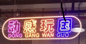 動(dòng)感玩國(guó)（交通小鎮(zhèn)）