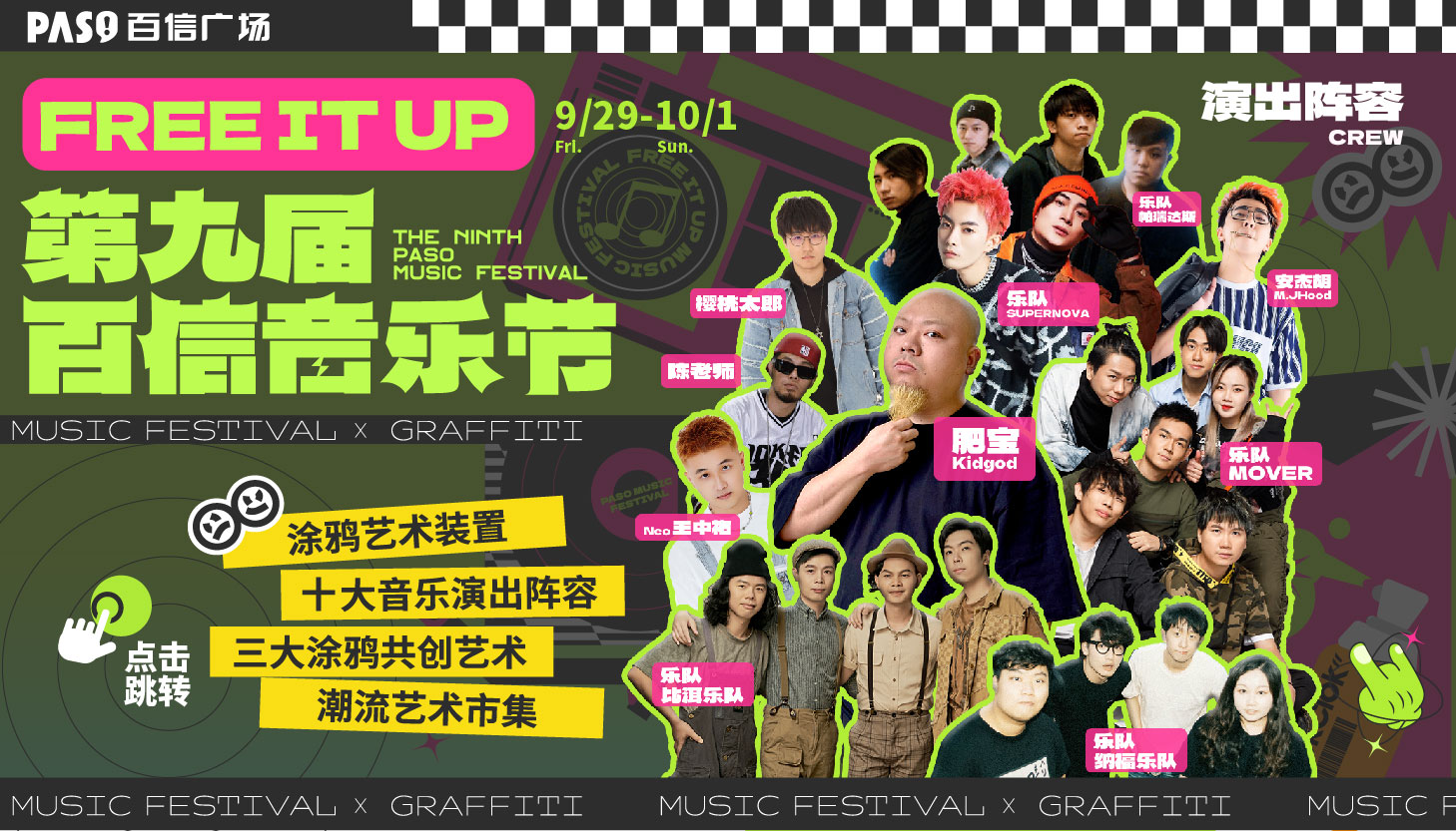 FREE IT UP第九屆百信音樂節(jié)！10大演出陣容全公布！